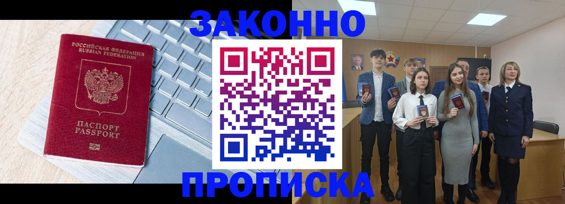 прописка законно в Кировске